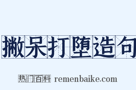 撇呆打堕造句是什么意思的图片